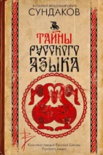 Тайны русского языка. Виталий Сундаков