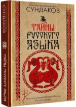 Тайны русского языка — изображение 2