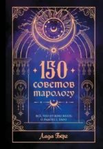 150 советов тарологу. Все, что нужно знать о работе с Таро. Лада Берг