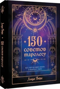 150 советов тарологу. Все, что нужно знать о работе с Таро — Гадания, карты таро