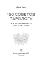 150 советов тарологу. Все, что нужно знать о работе с Таро — изображение 4