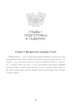 150 советов тарологу. Все, что нужно знать о работе с Таро — изображение 9