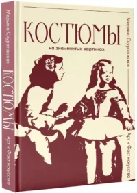 Костюмы на знаменитых картинах — Искусствоведение