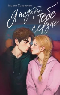 Я подарю тебе сердце. Мария Савельева