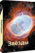 Звезды. Мир небесных светил — изображение 2