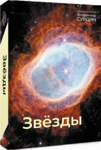 Звезды. Мир небесных светил — Астрономия и космос
