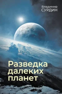 Разведка далеких планет. Владимир Сурдин
