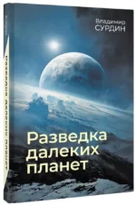 Разведка далеких планет — изображение 2