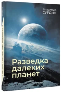 Разведка далеких планет — Астрономия и космос