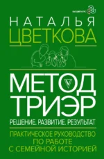 Метод ТриЭр. Практическое руководство по работе с семейной историей. Наталья Цветкова