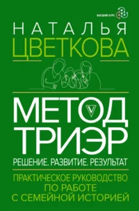 Метод ТриЭр. Практическое руководство по работе с семейной историей. Наталья Цветкова