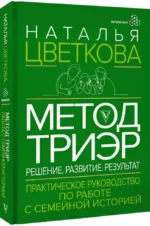 Метод ТриЭр. Практическое руководство по работе с семейной историей — изображение 2