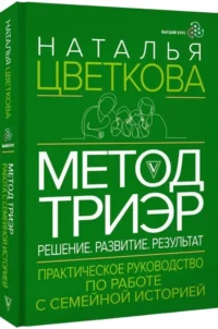 Метод ТриЭр. Практическое руководство по работе с семейной историей — Популярная психология