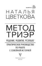 Метод ТриЭр. Практическое руководство по работе с семейной историей — изображение 4