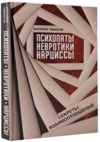 Психопаты, невротики, нарциссы: секреты взаимоотношений — Популярная психология