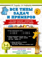 Все типы задач и примеров 3-4 класс. Все виды заданий. Неравенства, уравнения. Вычисления по схемам. Елена Нефедова, Ольга Узорова