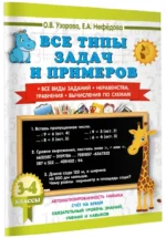 Все типы задач и примеров 3-4 класс. Все виды заданий. Неравенства, уравнения. Вычисления по схемам — изображение 2