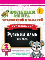 Большая книга упражнений и заданий. Русский язык. Все темы. Супертренинг. 2 класс. Ольга Узорова