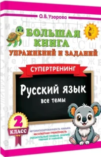 Большая книга упражнений и заданий. Русский язык. Все темы. Супертренинг. 2 класс — Русский язык