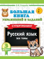 Большая книга упражнений и заданий. Русский язык. Все темы. Супертренинг. 3 класс. Ольга Узорова
