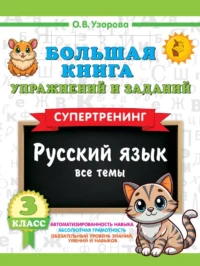 Большая книга упражнений и заданий. Русский язык. Все темы. Супертренинг. 3 класс. Ольга Узорова