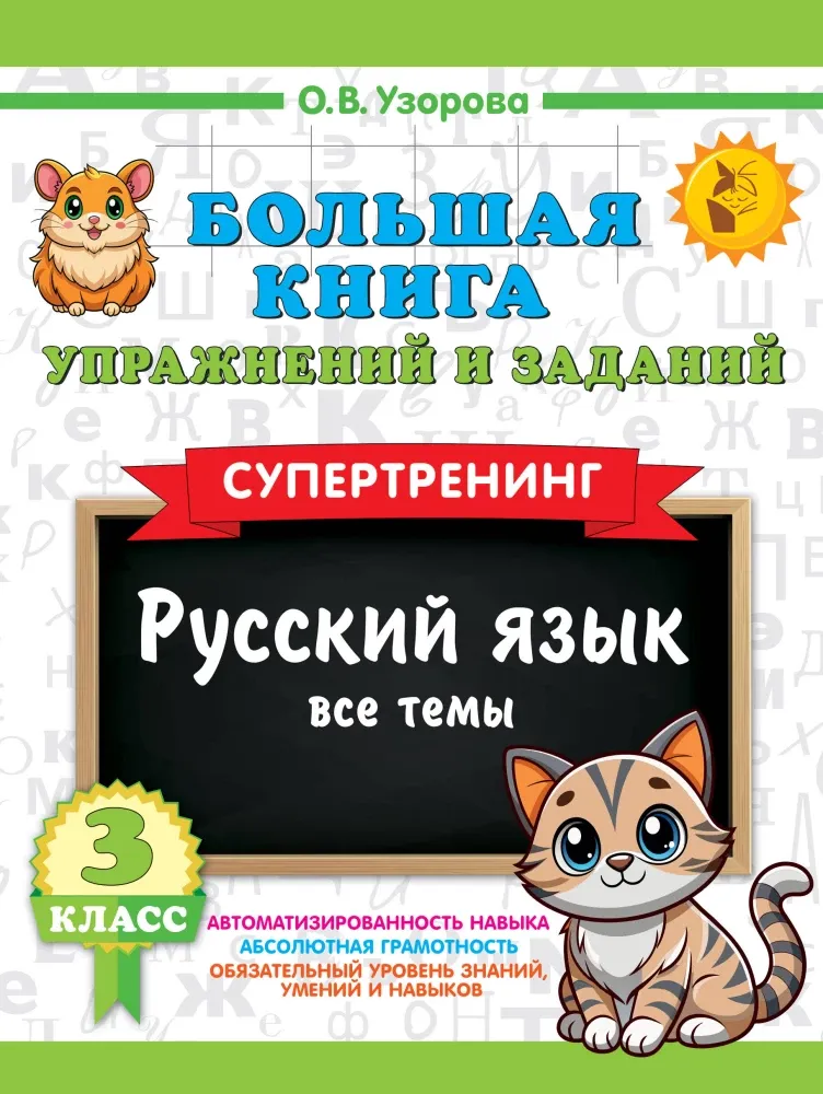 9785171759155_0.webp Большая книга упражнений и заданий. Русский язык. Все темы. Супертренинг. 3 класс. Ольга Узорова