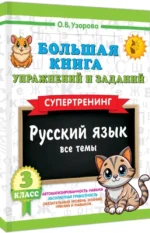 Большая книга упражнений и заданий. Русский язык. Все темы. Супертренинг. 3 класс — изображение 2