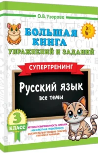 Большая книга упражнений и заданий. Русский язык. Все темы. Супертренинг. 3 класс — Русский язык