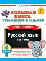 Большая книга упражнений и заданий. Русский язык. Все темы. Супертренинг. 4 класс. Ольга Узорова