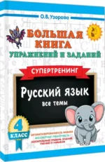 Большая книга упражнений и заданий. Русский язык. Все темы. Супертренинг. 4 класс — изображение 2