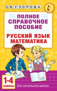 Полное справочное пособие для начальной школы. Русский язык. Математика. 1-4 классы. Ольга Узорова