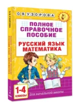 Полное справочное пособие для начальной школы. Русский язык. Математика. 1-4 классы — изображение 2