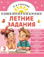 Комбинированные летние задания. 3 класс. Математика. Русский язык. Чтение. Окружающий мир. Английский язык. Ольга Узорова