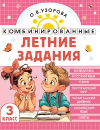 Комбинированные летние задания. 3 класс. Математика. Русский язык. Чтение. Окружающий мир. Английский язык. Ольга Узорова