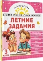 Комбинированные летние задания. 3 класс. Математика. Русский язык. Чтение. Окружающий мир. Английский язык — изображение 2