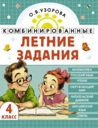 Комбинированные летние задания. 4 класс. Математика. Русский язык. Чтение. Окружающий мир. Английский язык. Ольга Узорова