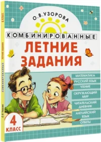 Комбинированные летние задания. 4 класс. Математика. Русский язык. Чтение. Окружающий мир. Английский язык — Математика