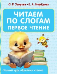 Читаем по слогам. Первое чтение. Елена Нефедова, Ольга Узорова