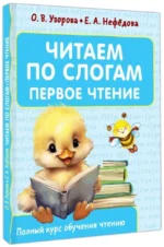 Читаем по слогам. Первое чтение — изображение 2