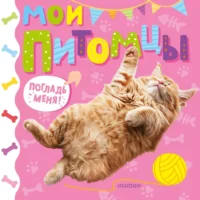 Мои питомцы. Марина Низенькова