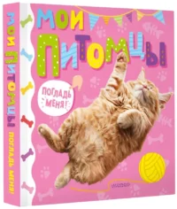 Мои питомцы — Книги-игры