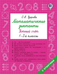 Математические диктанты. Устный счёт. 1-2-й классы. Ольга Узорова
