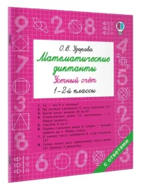 Математические диктанты. Устный счёт. 1-2-й классы — Математика