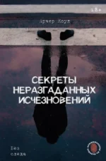 Секреты неразгаданных исчезновений: Без следа. Коул Арчер