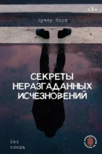 Секреты неразгаданных исчезновений: Без следа. Коул Арчер