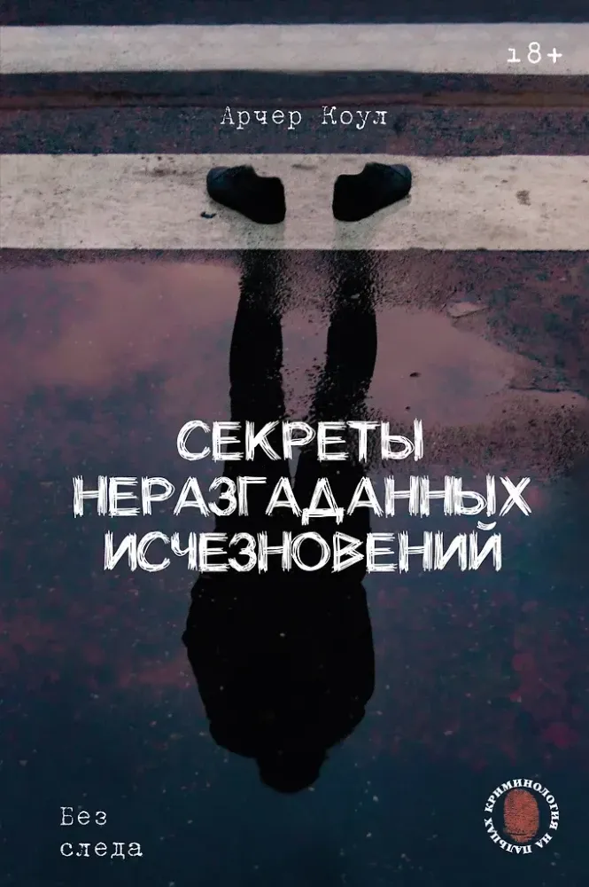 9785171759322_0.webp Секреты неразгаданных исчезновений: Без следа. Коул Арчер