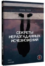 Секреты неразгаданных исчезновений: Без следа — изображение 2