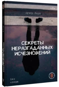 Секреты неразгаданных исчезновений: Без следа — Криминология
