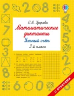 Математические диктанты. Устный счёт. 3-й класс. Ольга Узорова
