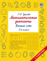 Математические диктанты. Устный счёт. 3-й класс. Ольга Узорова